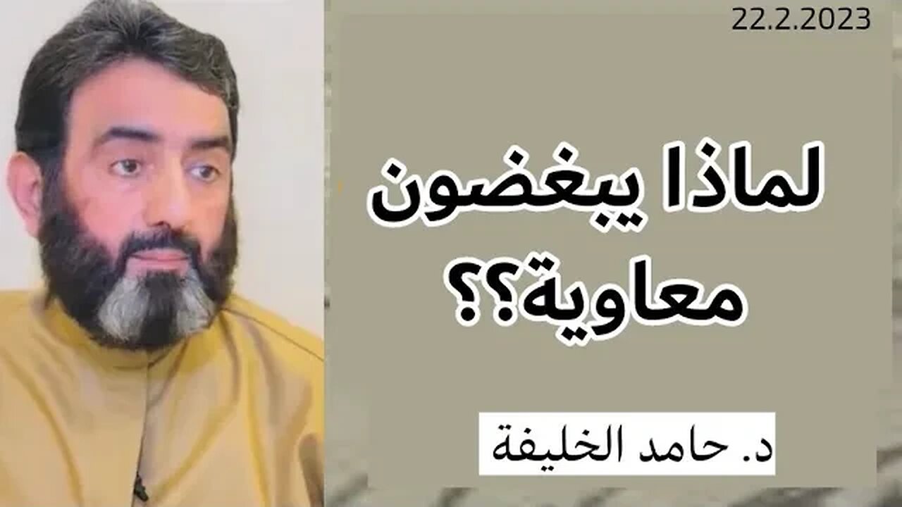 لماذا يبغضون معاوية؟؟