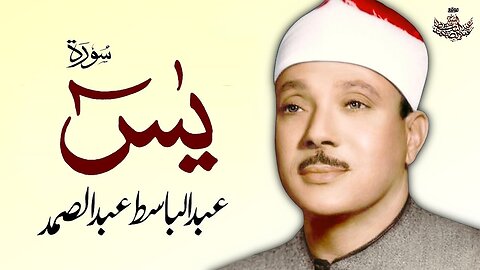 Qari Abdul Basit - Surah Yaseen