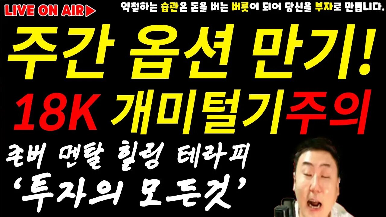 주간옵션만기|존버중 이상무! 이번 주말 개미털기에 쫄지마세요 다음주는 이것 주도장세?|코인 전망 차트분석 투자 비트코인 실시간 방송 쩔코TV