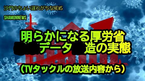 明らかになる厚労省心筋炎データ捏造の実態※TVタックル(沙門のちょい遅れがちなNEWS)