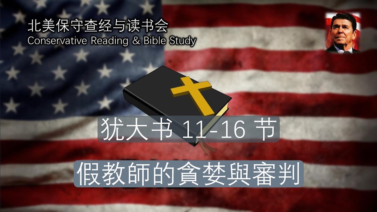 北美保守评论每周查经-- 假教師的貪婪與審判 犹大书 11-16 节
