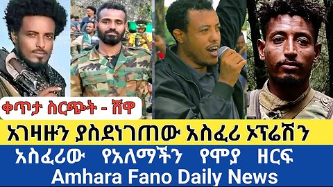 ቀጥታ ስርጭት - ሸዋ | አገዛዙን ያስደነገጠው ኦፕሬሽን | አስፈሪው የአለማችን የሞያ ዘርፍ | Amhara Fano Daily News