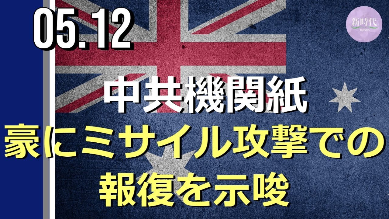中共機関紙 豪に「ミサイル攻撃での報復」を示唆