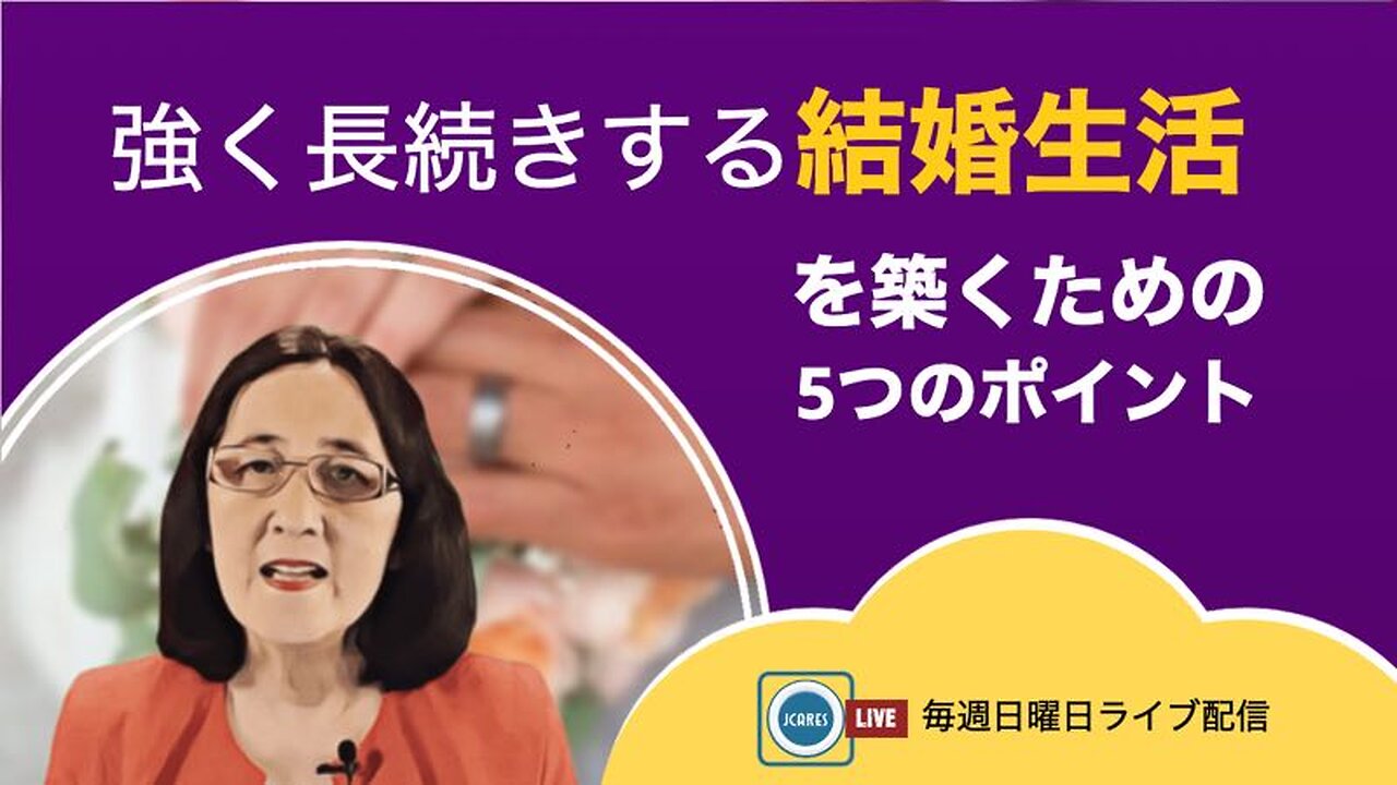 強く長続きする結婚生活を築くための5つのポイント