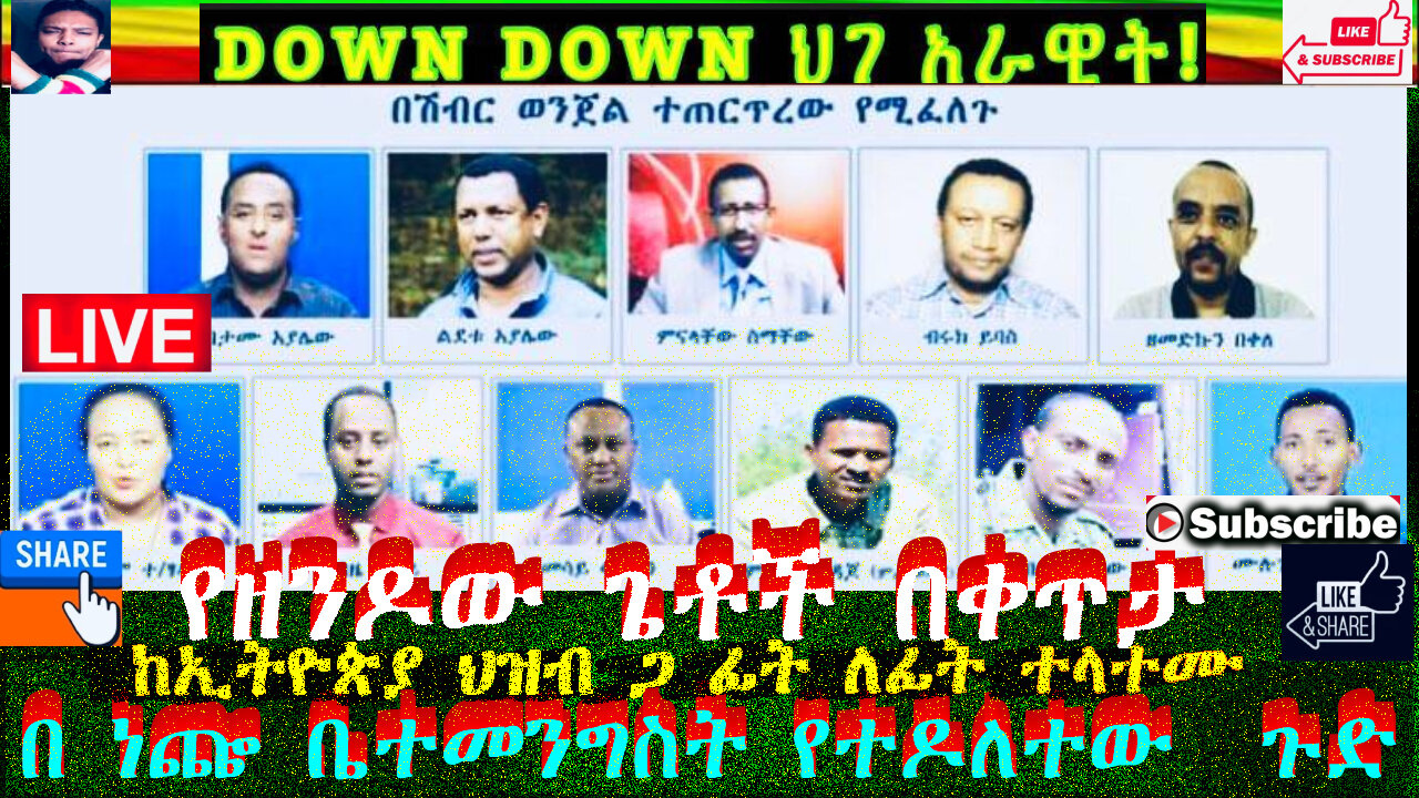 የዘንዶው ጌቶች በቀጥታ ከኢትዮጵያ ህዝብ ጋ ፊት ለፊት ተላተሙ