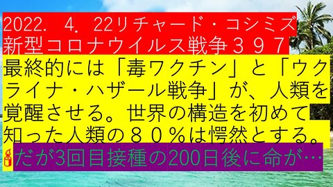 2022. 4．22リチャード・コシミズ 新型コロナウイルス戦争３９７