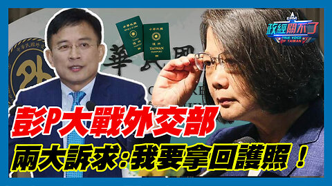 彭文正大戰外交部 兩大訴求:我要拿回護照！｜政經關不了（精華版）｜2023.09.04