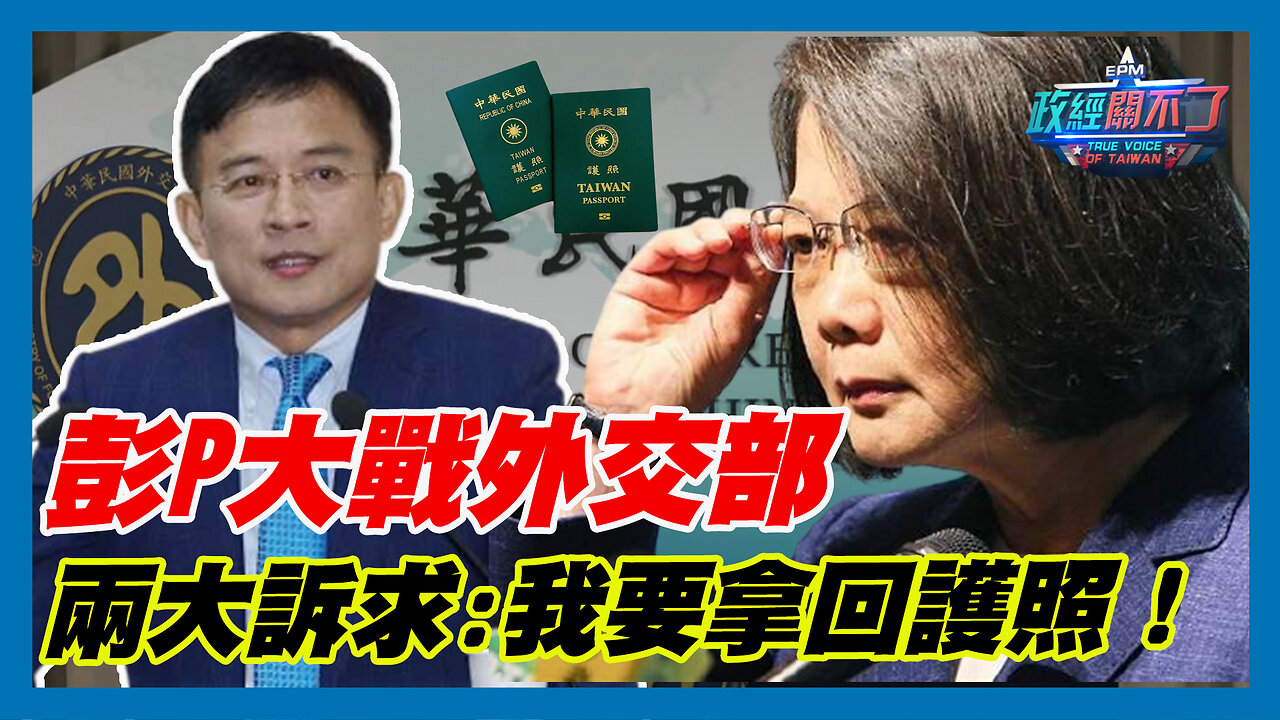 彭文正大戰外交部 兩大訴求:我要拿回護照！｜政經關不了（精華版）｜2023.09.04