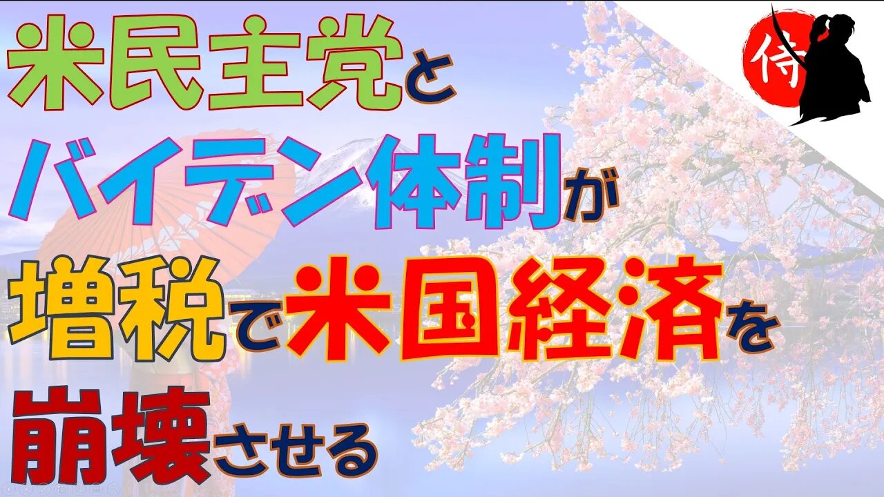 2022年08月02日 米民主党とバイデン体制が増税で米国経済を崩壊させる