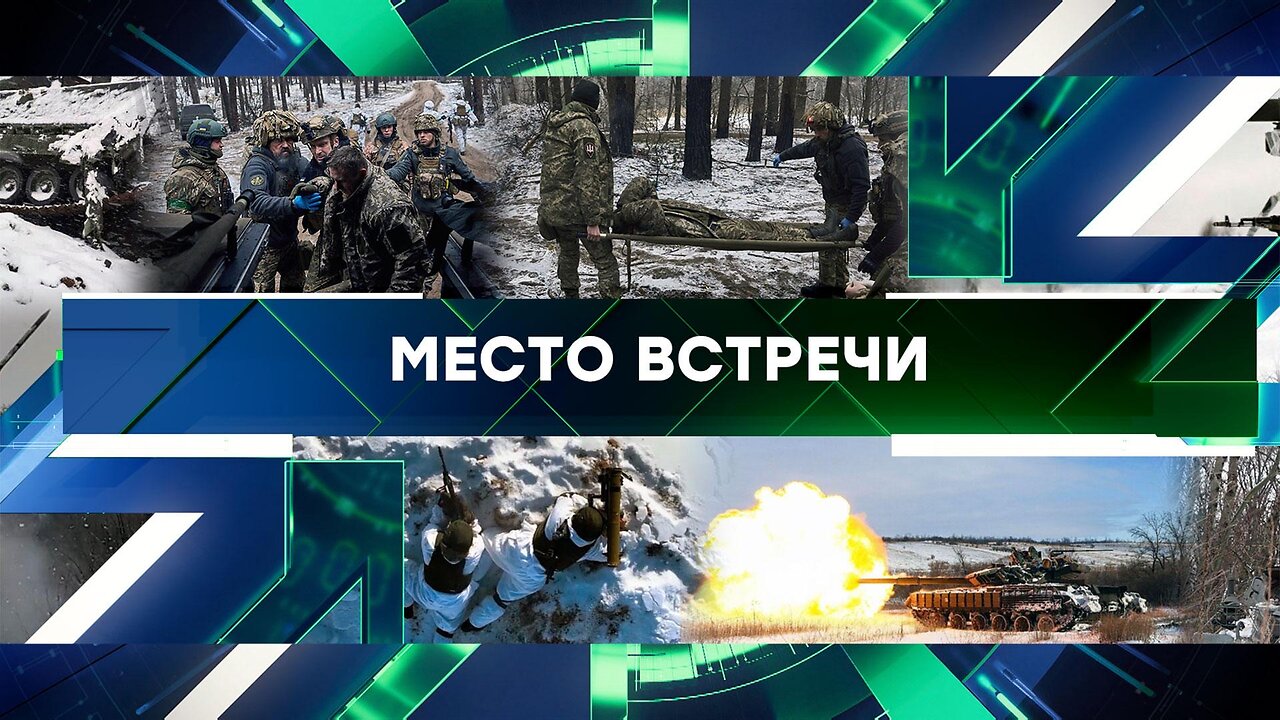 «Место встречи». Выпуск от 15 февраля 2024 года