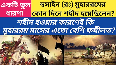 হুসাইন রঃ কোন দিনে শহীদ হয়েছিলেন? তাঁর শহীদ হওয়ার কারণেই কি আশুরার দিনের এতো ফযীলত?#muharram#aşura