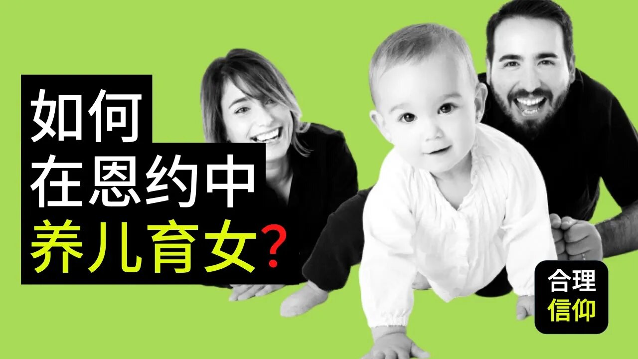 养育儿女的“秘诀” | 基督徒 如何 依靠上帝的应许 教养儿女 ? | 【育儿 系列 第一集】
