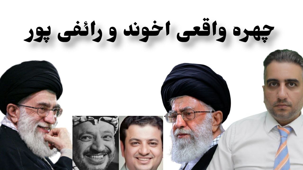 چهره واقعی اخوند و رائفی پور