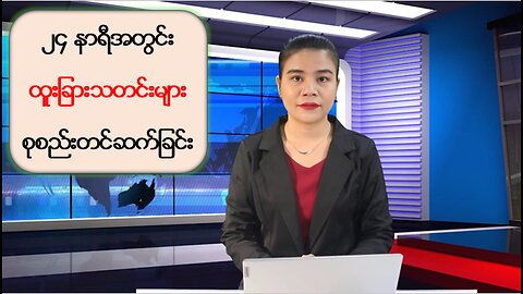 မြန်မာ့ပြည်တွင်းရေးနှင့် နိုင်ငံတကာမှ စိတ်ဝင်စားဖွယ်သတင်းများ