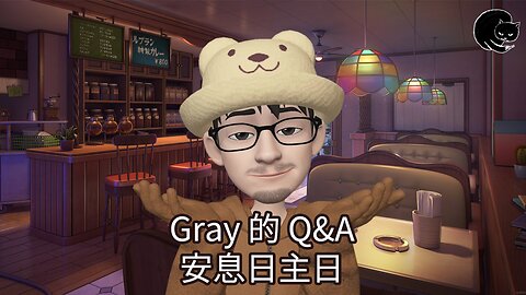 Gray 的 Q&A 03 - 安息日主日