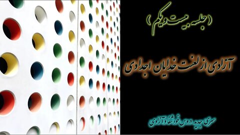 آزادی از لعنت خدایان اجدادی | کشیش سیامک زرگری