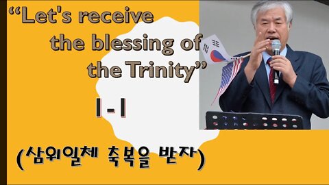 Let's receive the blessing of the Trinity 1-1 (삼위일체 축복을 받자)