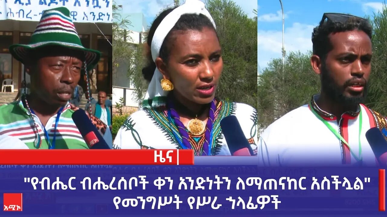 "የብሔር ብሔረሰቦች ቀን አንድነትን ለማጠናከር አስችሏል" የመንግሥት የሥራ ኀላፊዎች