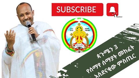 # LIVE # ጳጉሜን 3 የሰማየ ሰማያት መከፈት አስደናቂው ምስጢር - Megabi Hadis Doctor Rodase Tadese