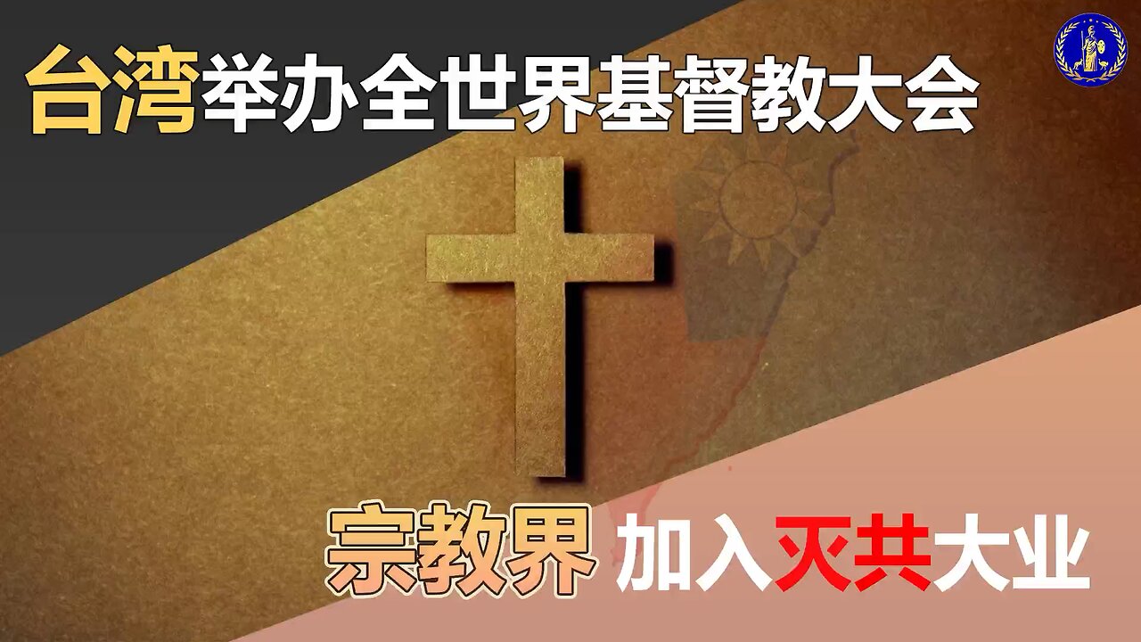 台湾举办全世界基督教大会，宗教界加入灭共大业