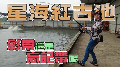 【台客去釣魚】抱著打龜的心情來玩紅古池！是彩帶還是忘記帶？ feat.星海海釣場