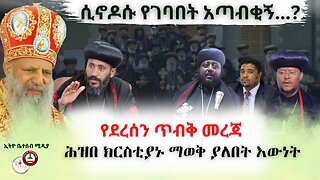 የደረሰን ጥብቅ መረጃ // ሲኖዶሱ የገባበት አጣብቂኝ // ሕዝበ ክርስቲያኑ ማወቅ ያለበት እውነት #Ethiobeteseb #ቤተሰብ #Beteseb