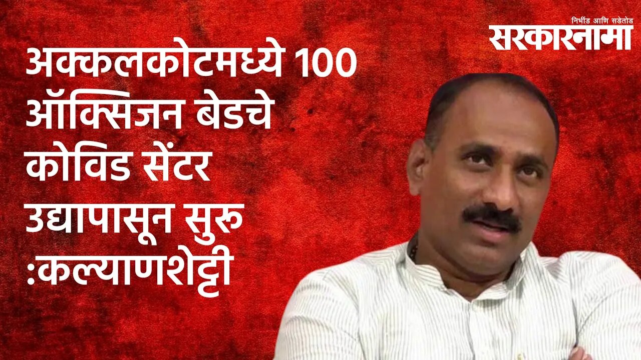 अक्कलकोटमध्ये 100 ऑक्सिजन बेडचे कोविड सेंटर उद्यापासून सुरू :कल्याणशेट्टी Politics | Sarakarnama |