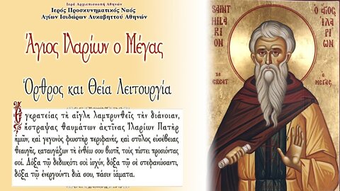 October 21, 2022, Saint Hilarion the Great | Greek Orthodox Divine Liturgy