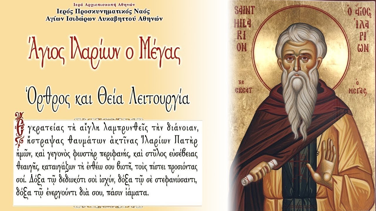 October 21, 2022, Saint Hilarion the Great | Greek Orthodox Divine Liturgy