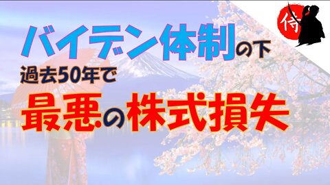 2022年07月01日 バイデン体制の下、過去50年で最悪の株式損失