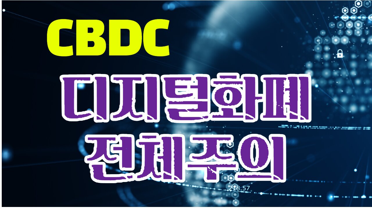 CBDC, Digital Currency Totalitarianism