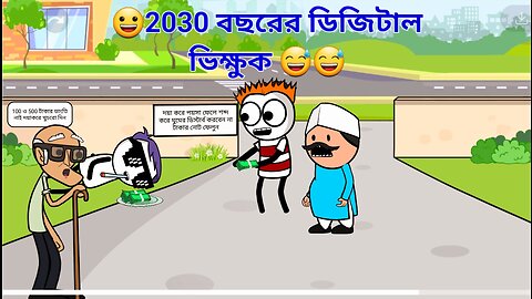 😂 2030 Year er Digital Vikari 😅