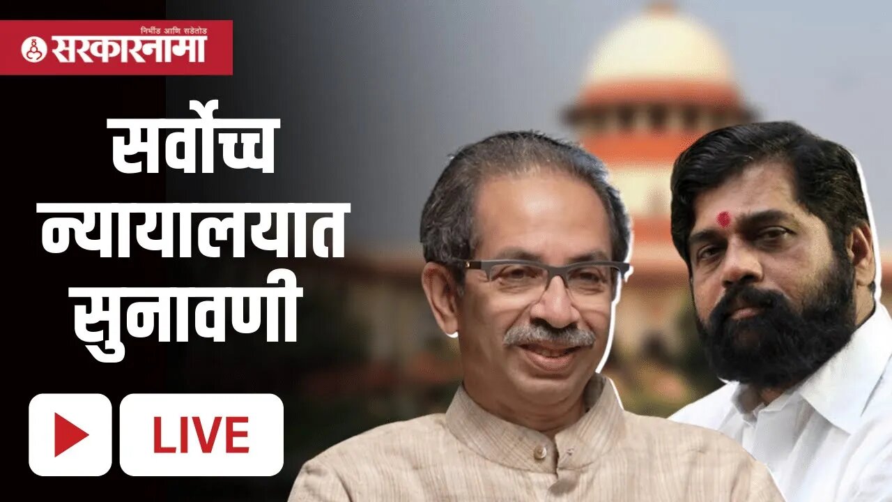 Live : शिंदे सरकार टिकणार का? | सर्वोच्च न्यायालयात सुनावणी सुरू | Eknath Shinde | Uddhav Thackeray