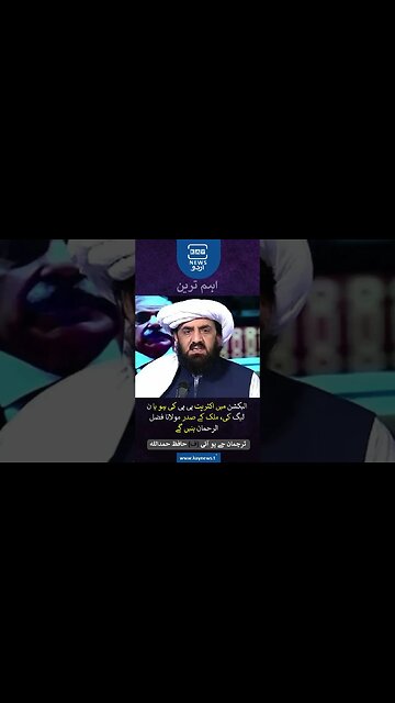 الیکشن میں اکثریت پی پی کی ہو یا ن لیگ کی، ملک کے صدر مولانا فضل الرحمان بنیں گے: حافظ حمد اللہ