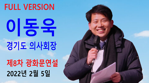 이동욱 경기도의사회장 – 제8차 백신패스반대 광화문연설 종합 (2022년 2월 5일)