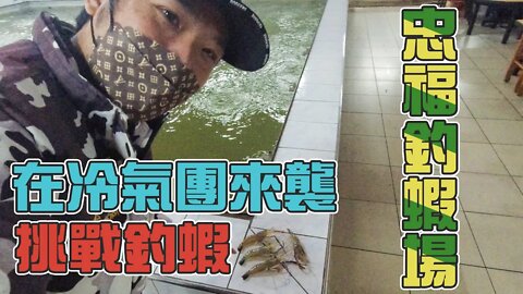 【台客去釣蝦】強烈冷氣團來襲！躲在棉被不香嗎？我怎傻到跑去釣蝦呢！feat.忠福釣蝦場