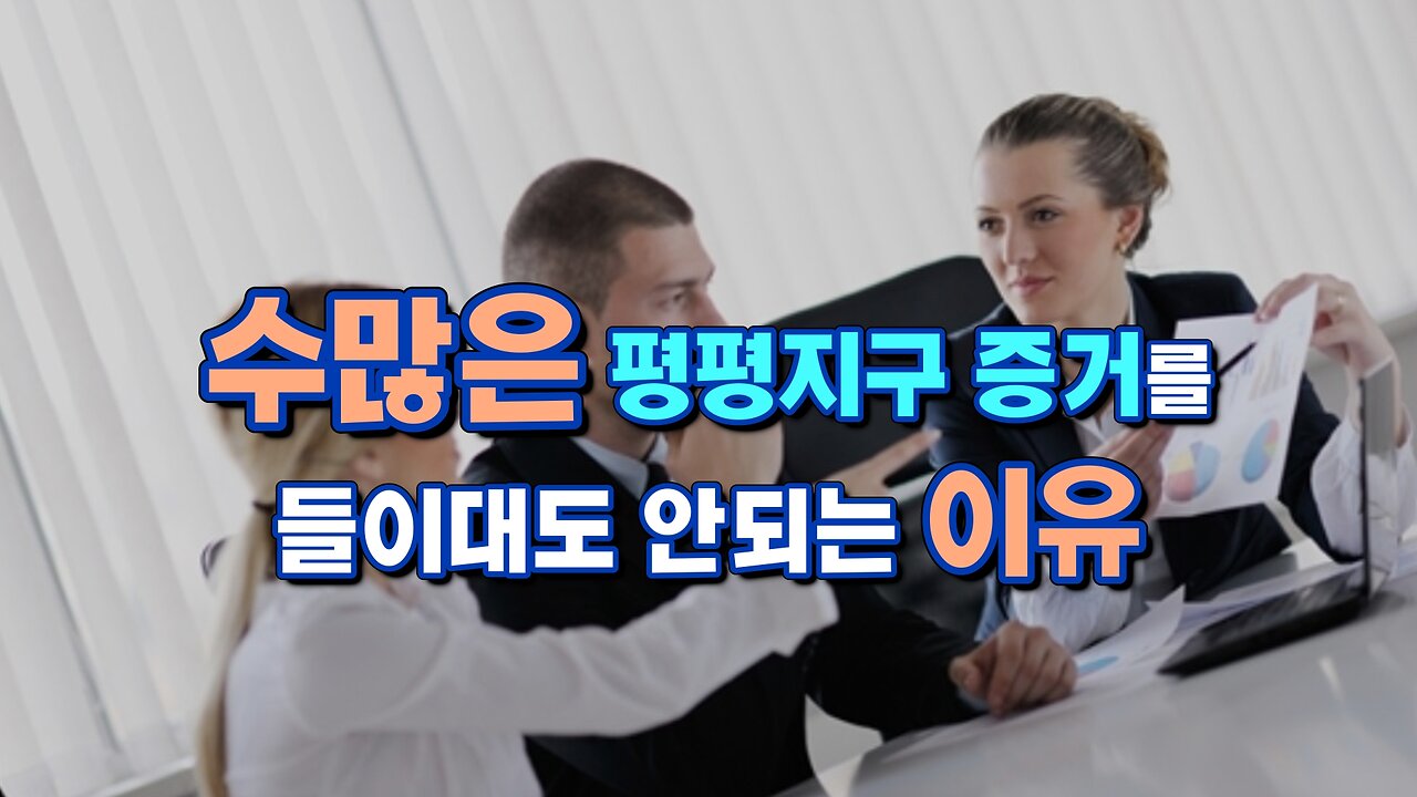 플랫어스[2] 수많은 증거를 들이대도 안되는 이유는 뭘까?