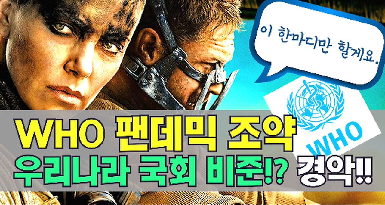[서울대 매트릭스] WHO 팬데믹 조약, 우리나라 국회비준?! 경악!!