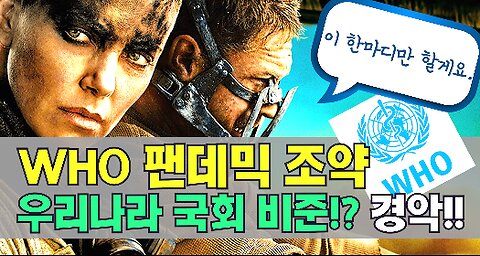[서울대 매트릭스] WHO 팬데믹 조약, 우리나라 국회비준?! 경악!!