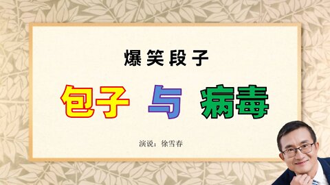 爆笑段子：包子与病毒