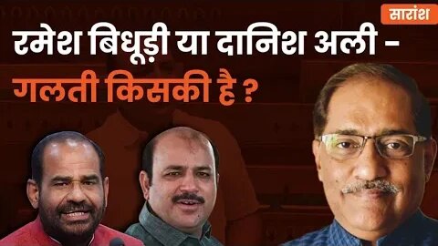 रमेश बिधूड़ी या दानिश अली: गलती किसकी है? #tothepoint #ratansharda #gyanwapimasjid #bjp