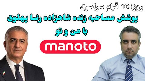 روز163 قیام سراسری پوشش مصاحبه زنده شاهزاده رضا پهلوی با من و تو