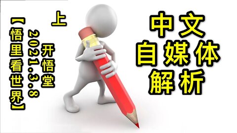 KWT1275(上)中文自媒体解析202103-5【悟里看世界】