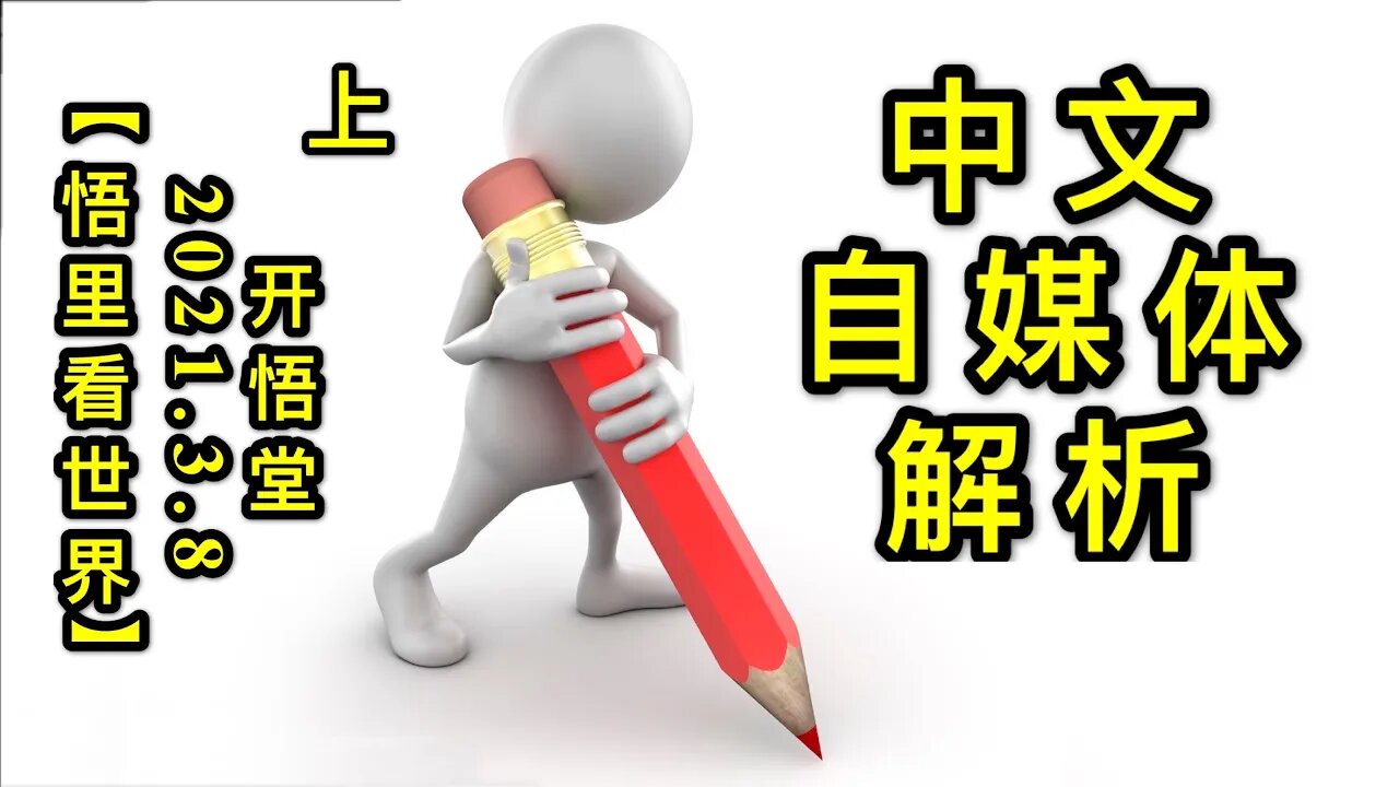 KWT1275(上)中文自媒体解析202103-5【悟里看世界】