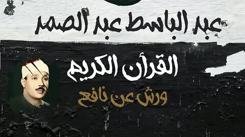 027 ســـورة النمل، عبد الباسط عبد الصمد، القرأن الكريم مرتل برواية ورش عن نافع