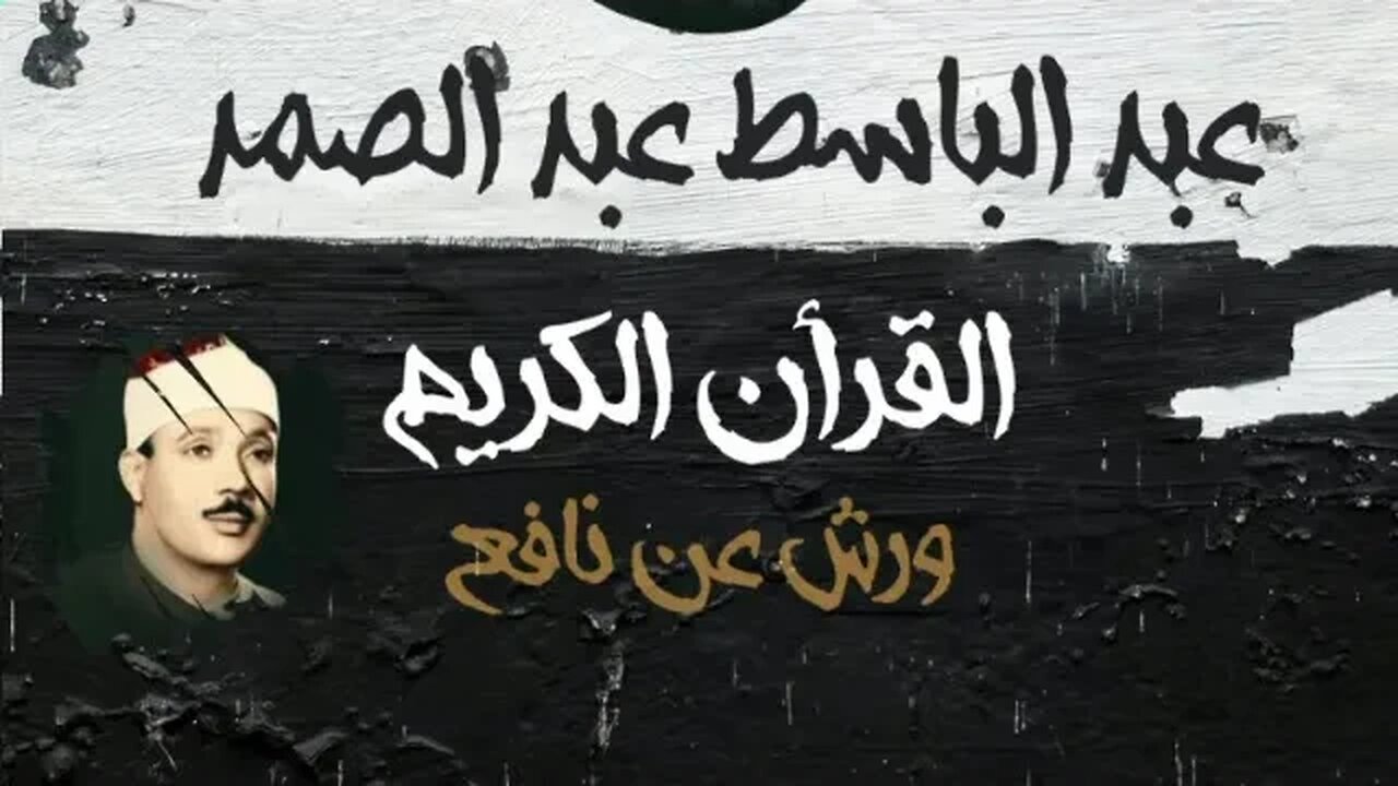 027 ســـورة النمل، عبد الباسط عبد الصمد، القرأن الكريم مرتل برواية ورش عن نافع