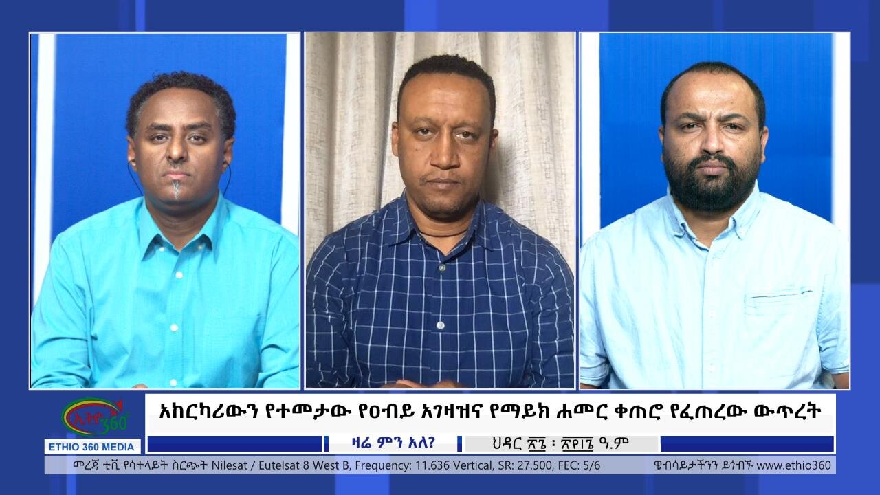 Ethio 360 Zare Min Ale ''አከርካሪውን የተመታው የዐብይ አገዛዝና የማይክ ሐመር ቀጠሮ የፈጠረው ውጥረት'' Saturday Dec 9, 2023
