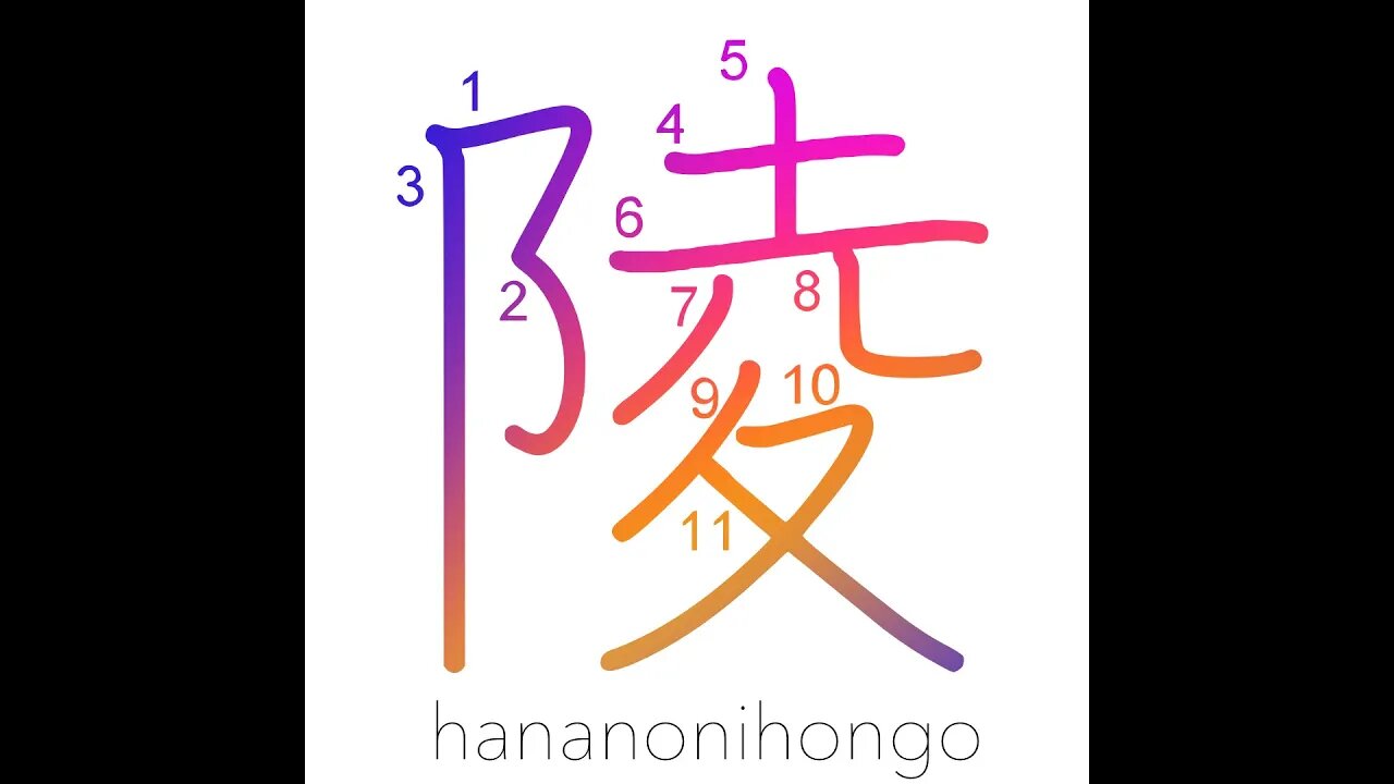 陵 - mausoleum/imperial tomb/mound/hill - Learn how to write Japanese Kanji 陵 - hananonihongo.com