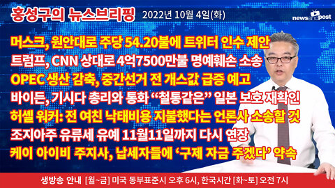 [홍성구의 뉴스브리핑] 2022년 10월 4일(화)