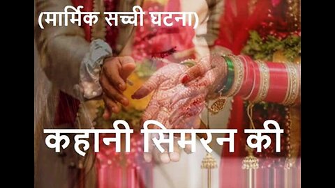 Hindi Stories: "कहानी सिमरन की" और "बूट पॉलिश"